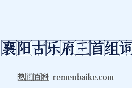 襄阳古乐府三首组词是什么意思的图片